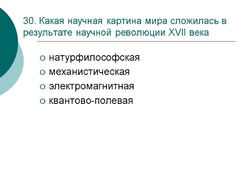 30. Какая научная картина мира сложилась в результате научной революции ХVII века натурфилософская механистическая